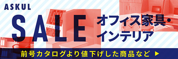 オフィス家具・インテリア セール!セール!セール!