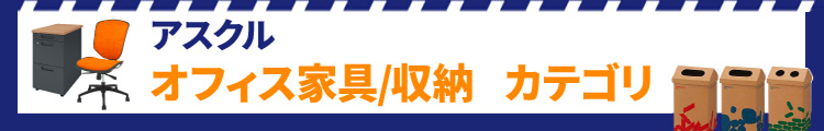 家具カテゴリー　トップはこちら