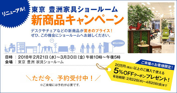 リニューアル！東京豊洲家具ショールーム新商品キャンペーンただ今、予約受付中！