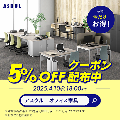 新年度準備を応援！家具・インテリア5％OFFクーポン