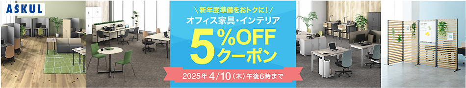 新年度準備を応援！家具・インテリア5％OFFクーポン