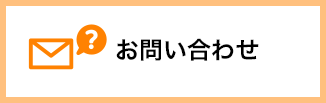 お問い合せ