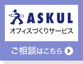 オフィスづくりサービス　ご相談はこちら