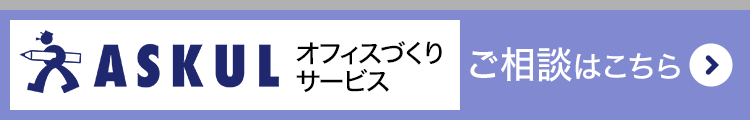 オフィスづくりサービス　ご相談はこちら