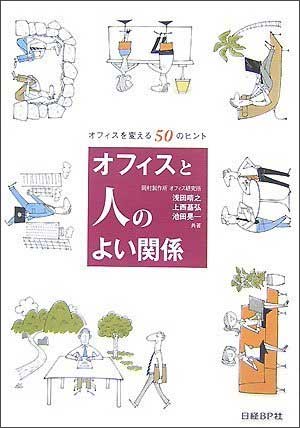 岡村製作所 オフィス研究所（当時） 浅田晴之、上西基弘、池田晃一著「オフィスと人のよい関係　オフィスを変える50のヒント」（日経BP社刊、2007年、現在絶版）。人間工学の見地からを作るための知見を一般向けにまとめられています。（※）