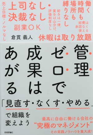 倉貫義人社長の著書「管理ゼロで成果はあがる」（技術評論社刊）(※)