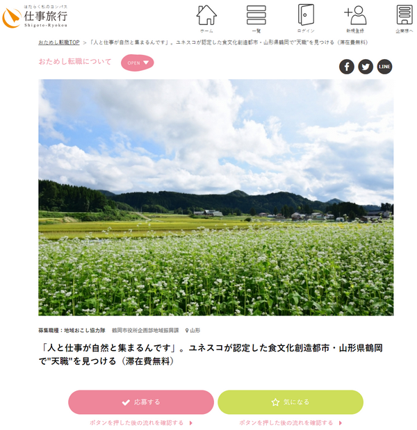 仕事旅行社ウェブサイトの山形県鶴岡市「地域おこし協力隊」のページ　(※)