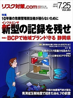 「リスク対策.com」2010年7月号（※）