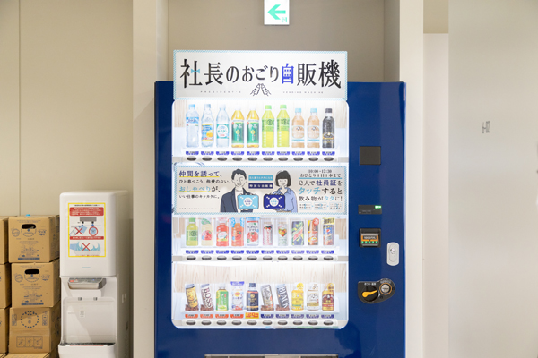 こちらの自販機は、社員が2人同時に社員証をかざすと無料で飲料をゲットできる。コミュニケーションを促す非常にユニークな仕掛けだ。