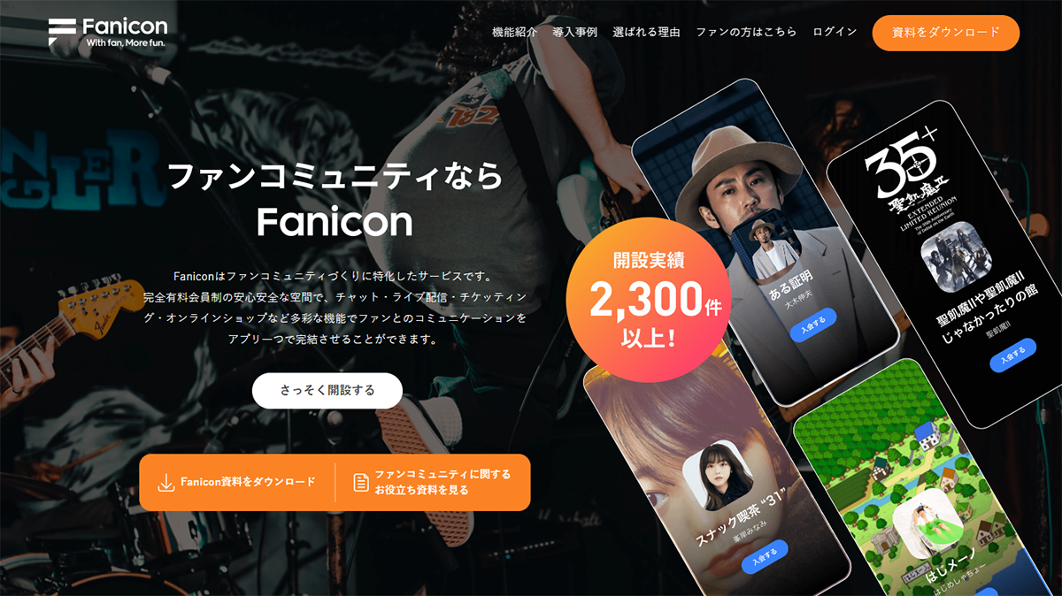 主力事業の「Fanicon」。2,300組以上のアイコン（タレントやアーティスト）がオリジナルのコミュニティを開設しており、総ファン数は181,125人を誇る。（数字はいずれも2022年5月17日時点）（※）