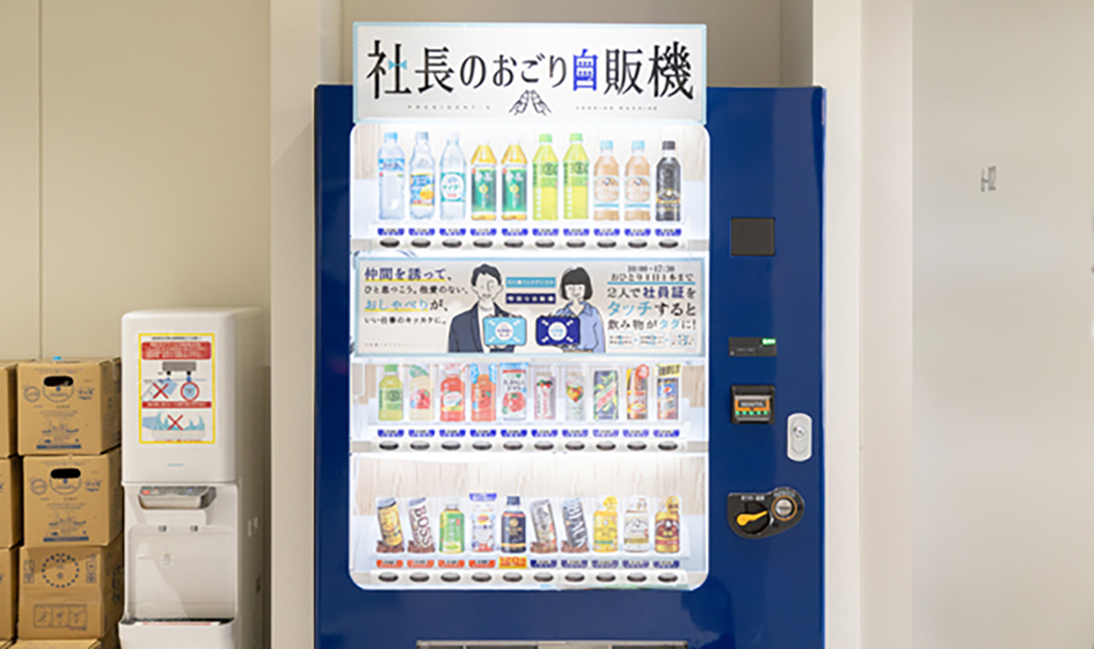 社長のおごり自販機