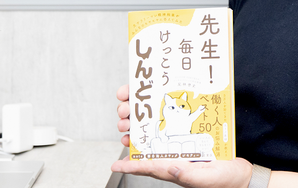 話題の新刊では、多くの人がぶつかる仕事上の悩み50に優しく、ときにズバリとアドバイスしている。