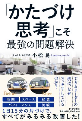 「かたづけ思考」こそ最強の問題解決（PHP研究所）