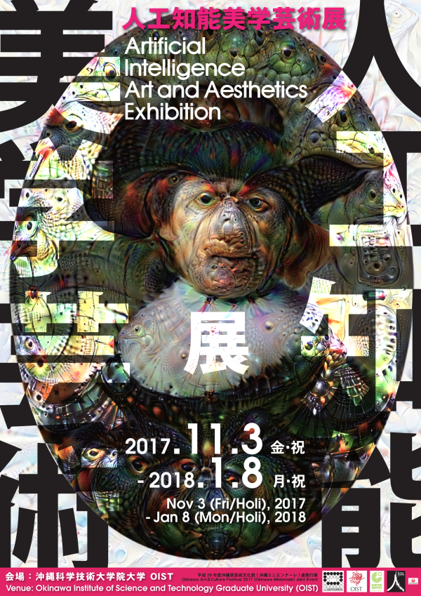 「人工知能美学芸術展」パンフレット表紙（※）