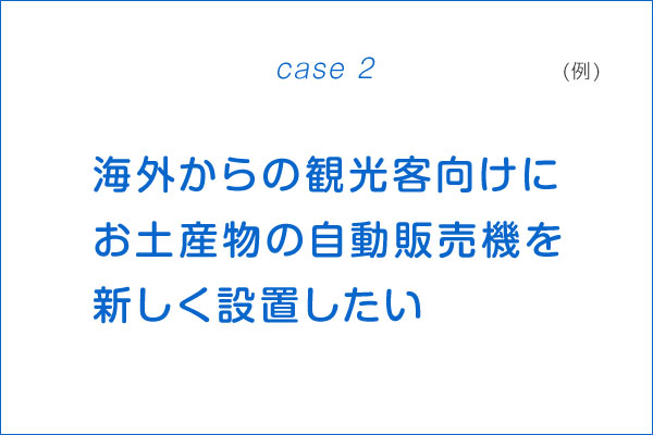 具体例として、次のようなケースでPEST分析をしてみましょう。