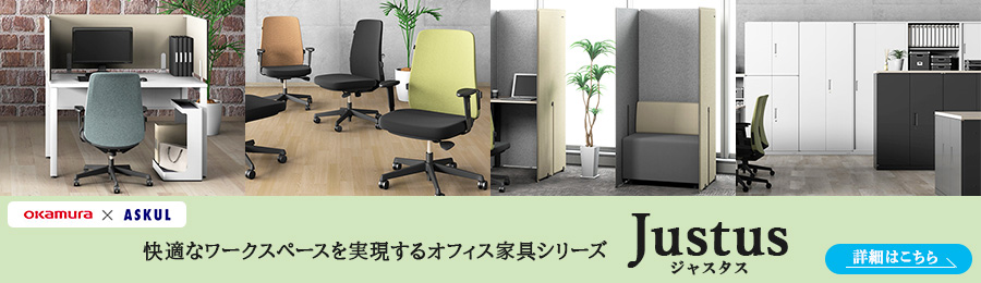「オカムラ」と「アスクル」が共同開発したオフィス家具シリーズ　ジャスタス