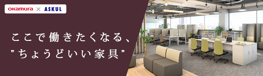 「オカムラ」と「アスクル」が共同開発したオフィス家具シリーズ