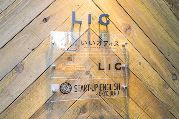 サインを見ると、「いいオフィス」以外にも、「デジタルハリウッドSTUDIO by LIG」「MeRISE英会話 上野校 by LIG」(*1)など、LIGが展開するビジネスがこのビルに集約されていることがわかります。