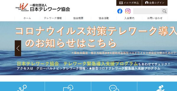 一般社団法人日本テレワーク協会のサイト
