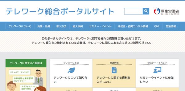 テレワーク総合ポータルサイト